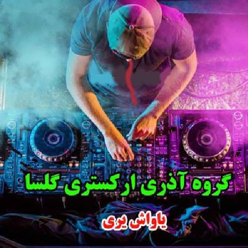 دانلود آهنگ یاواش یری گلسان